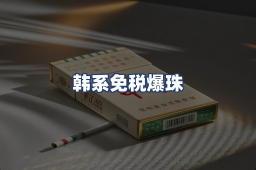 韩系免税爆珠